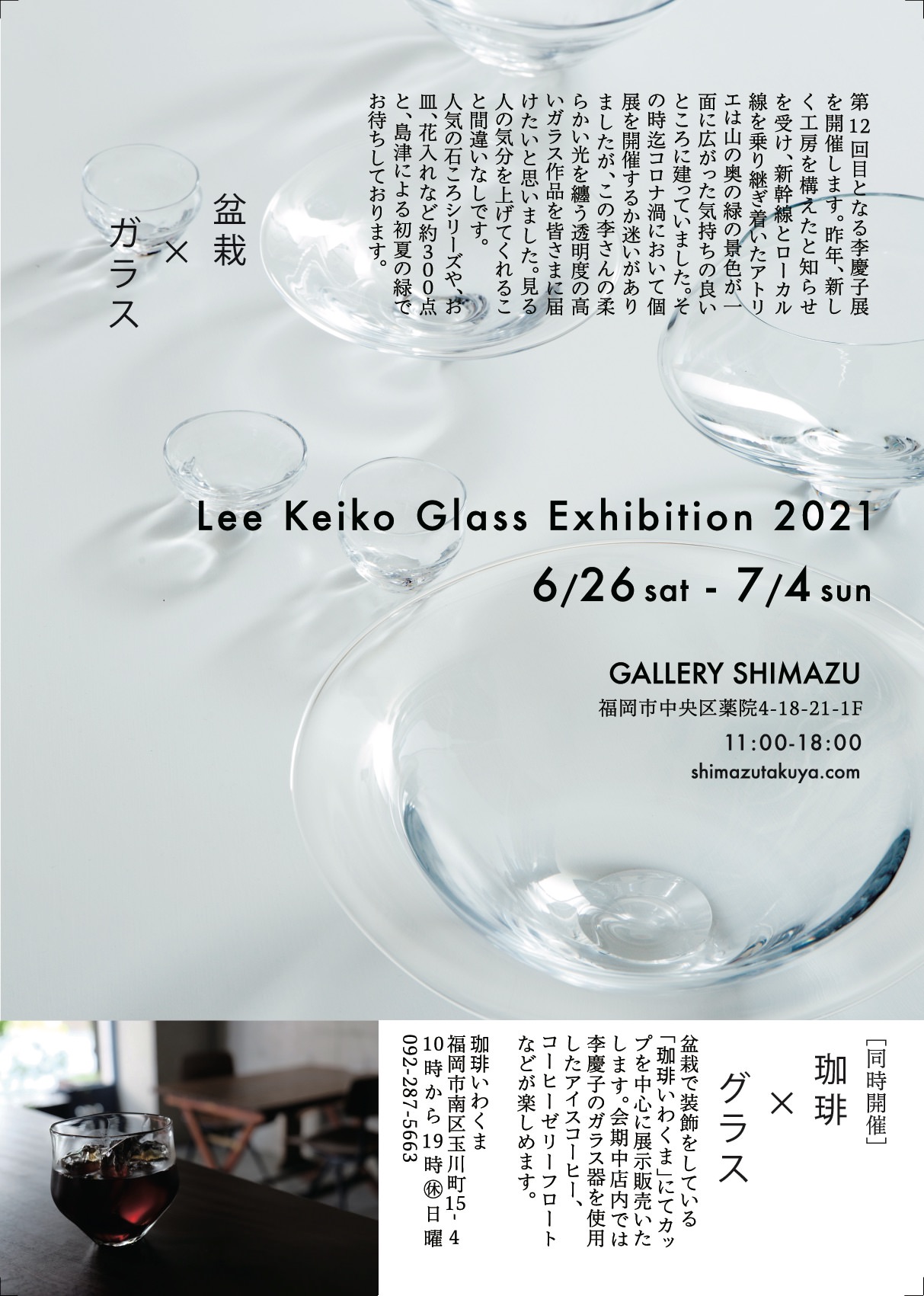 李慶子ガラス展2021