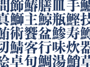 2026年 1月企画展「枯淡」